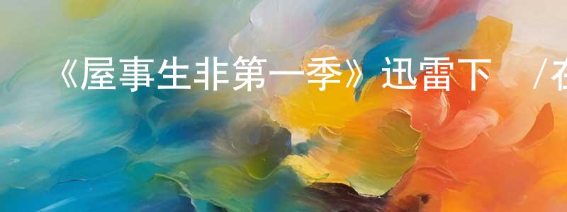 曾玉瑩的動漫綜藝大全,《屋事生非第一季》迅雷下載/在線觀看-都市情感-美劇天堂